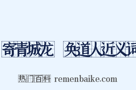 寄青城龙谿奂道人近义词是什么意思的图片